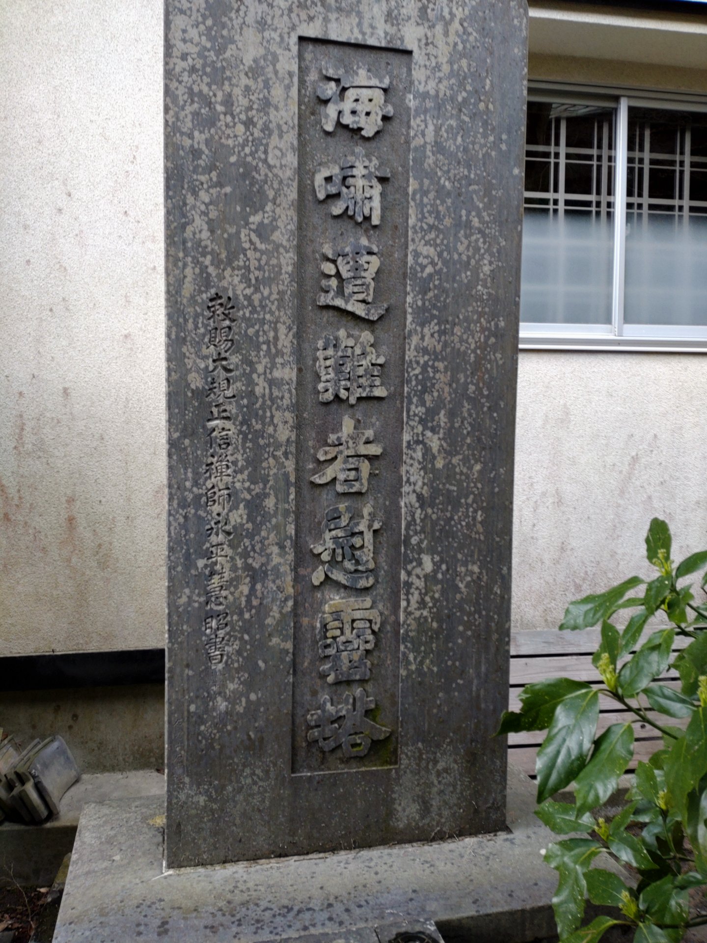 海嘯遭難者慰霊塔の写真