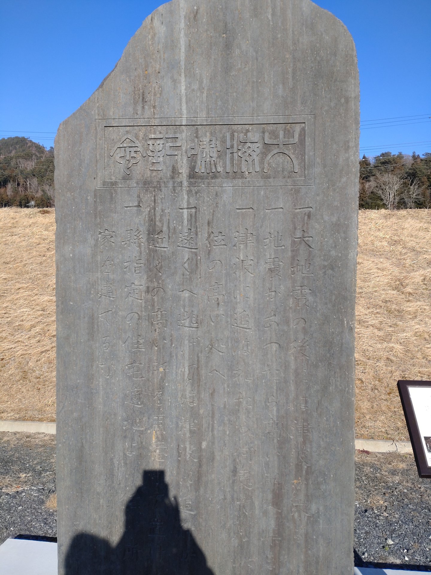 大海嘯記念碑（田の浜・昭和）の写真
